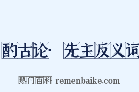 酌古论·先主反义词是什么意思的图片